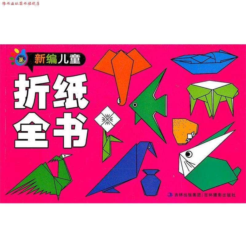 【正版书】 新编儿童折纸全书 郭金洲 编 吉林摄影出版社