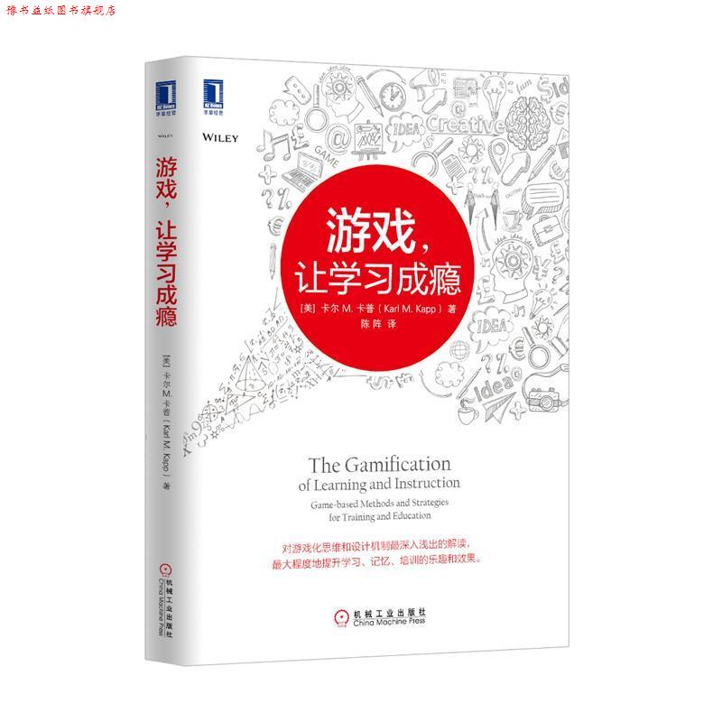 【正版书】 游戏,让学习成瘾 (美)卡普 著,陈阵 译 机械工业出版社