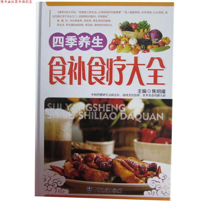【正版书】 四季养生食补食疗大全 军事医学出版社