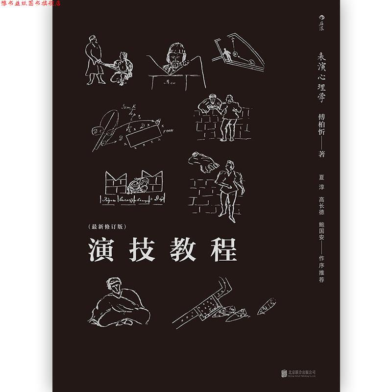 【正版书】 后浪剧场004·演技教程:表演心理学 傅柏忻 著 北京联合出版公司