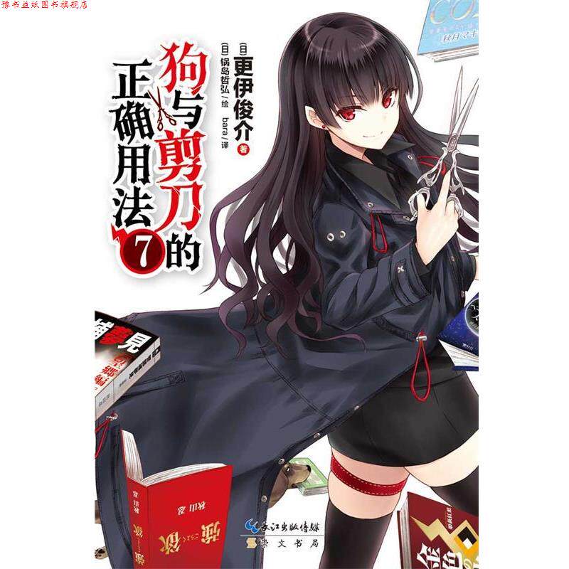 【正版书】 狗与剪刀的正确用法7 更伊俊介 著,(日)锅岛哲弘 绘,bara 译