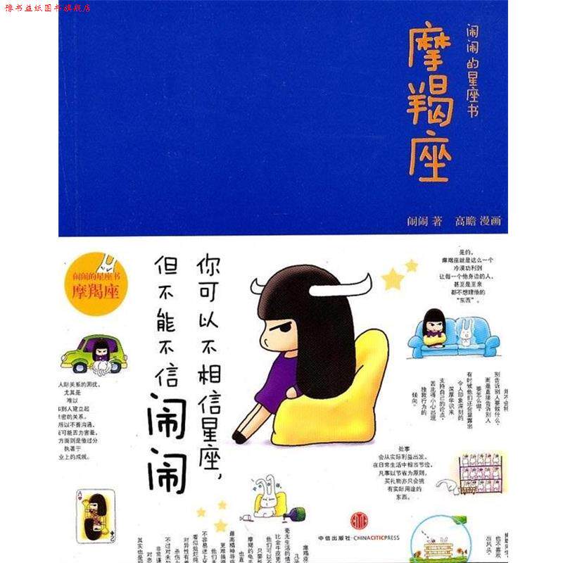 【正版书】 闹闹的星座书:魔蝎座 闹闹 著 中信出版社