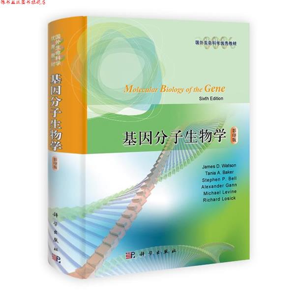 【正版书】 基因分子生物学 版 James,D.Watson,Tania,A.Baker,Stephen ... 著 科学出版社