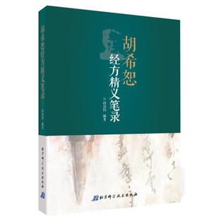 【正版书】 胡希恕经方精义笔录 段治钧 北京科学技术出版社
