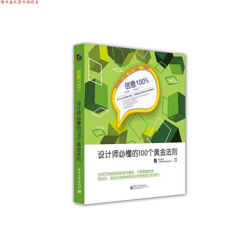 【正版书】 设计师必懂的100个黄金法则 锐艺视觉 编著 电子工业出版社