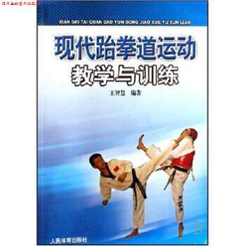 【正版书】 现代跆拳道运动教学与训练 王智慧 著 人民体育出版社