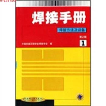 【正版书】 焊接手册:焊接方法及设备1 中国机械工程学会焊接学会 编 机械工业出版社