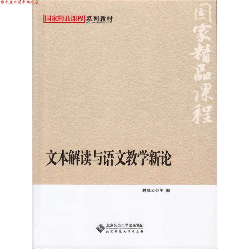 【正版书】 国家级精品课程系列教材:文本解读与语文教学新论 赖瑞云　主编 北京师范大学出版社