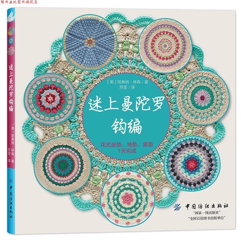 【正版书】 迷上曼陀罗钩编:花式坐垫、地垫、桌垫1天完成 [美]哈弗纳·林森 中国纺织出版社
