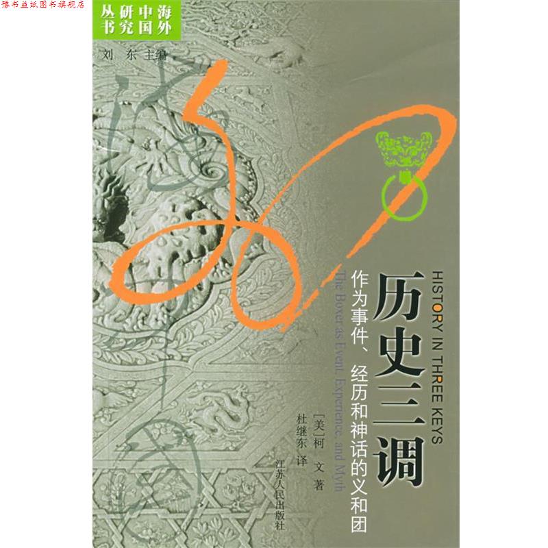 【正版书】 历史三调:作为事件、经历和神话的义和团 柯文 著 江苏人民出版社