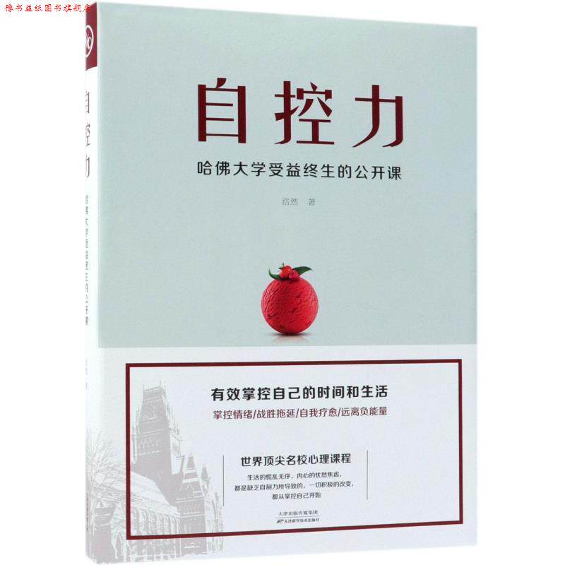 【正版书】 自控力 : 哈佛大学受益终生的公开课 浩然 著 天津科学技术出版社