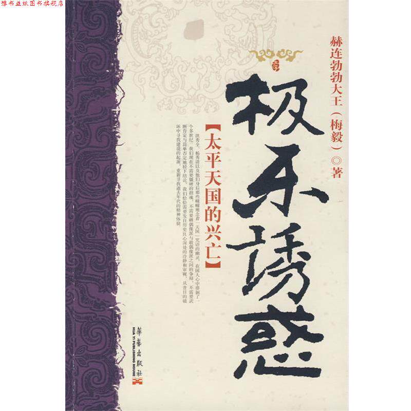 【正版书】 极乐诱惑:太平的兴亡 赫连勃勃大王(梅毅) 著 华艺出版社