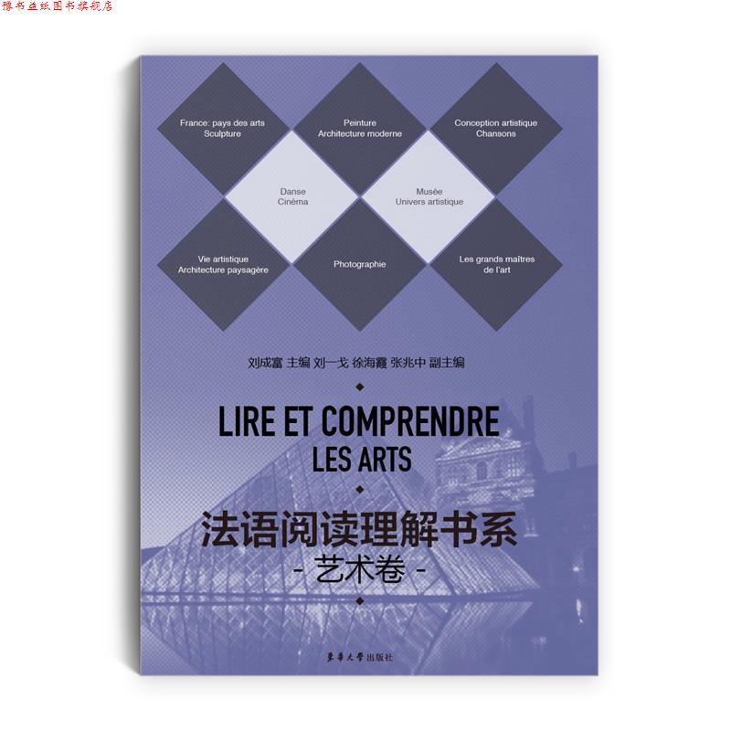 【正版书】 法语阅读理解书系·艺术卷 刘成富,刘一戈,徐海霞,张兆中 主编 东华大学出版社