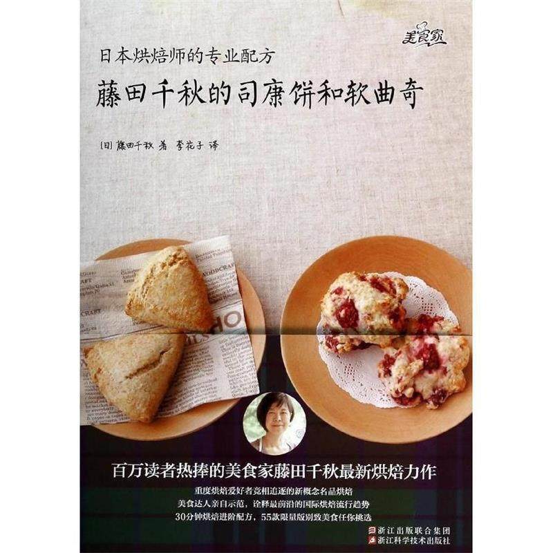 【正版书】 藤田千秋的司康饼和软曲奇 [日]藤田千秋 著,李花子 译 浙江科学技术出版社