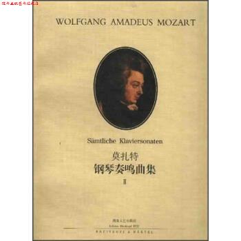 【正版书】 莫扎特钢琴奏鸣曲集 罗伯特·泰希穆勒 著 湖南文艺出版社