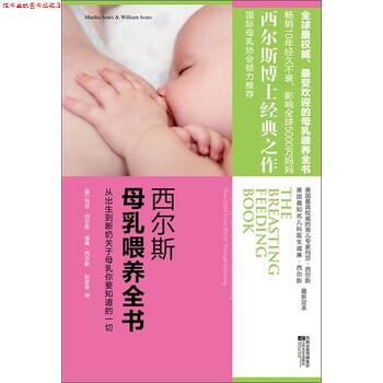 【正版书】 西尔斯母乳喂养全书 [美] 玛莎·西尔斯,威廉·西尔斯 著 江苏文艺出版社