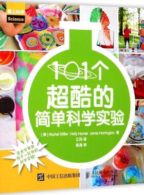 【正版书】 101个超酷的简单科学实验 [美]Rachel Miller,Holly Homer,Jamie Harri 人民邮电出版社