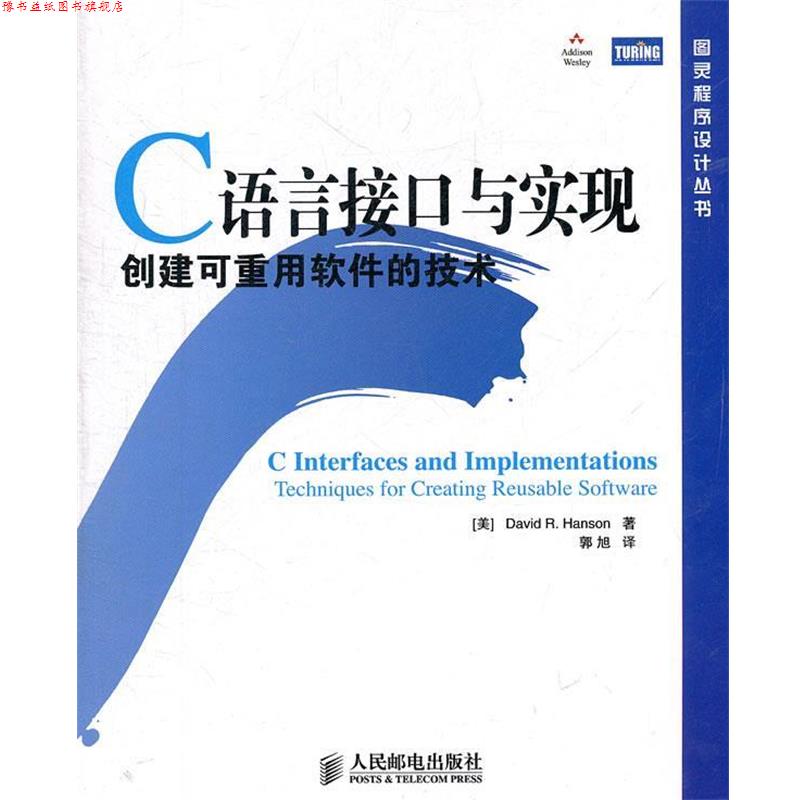 【正版书】 C语言接口与实现:创建可重用软件的技术 (美)汉森 著,郭旭 译 人民邮电出版社