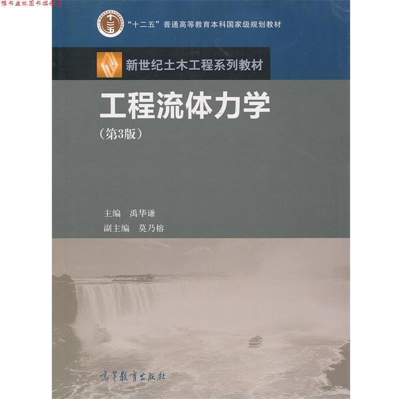 【正版书】 工程流体力学 禹华谦,莫乃榕 编 高等教育出版社