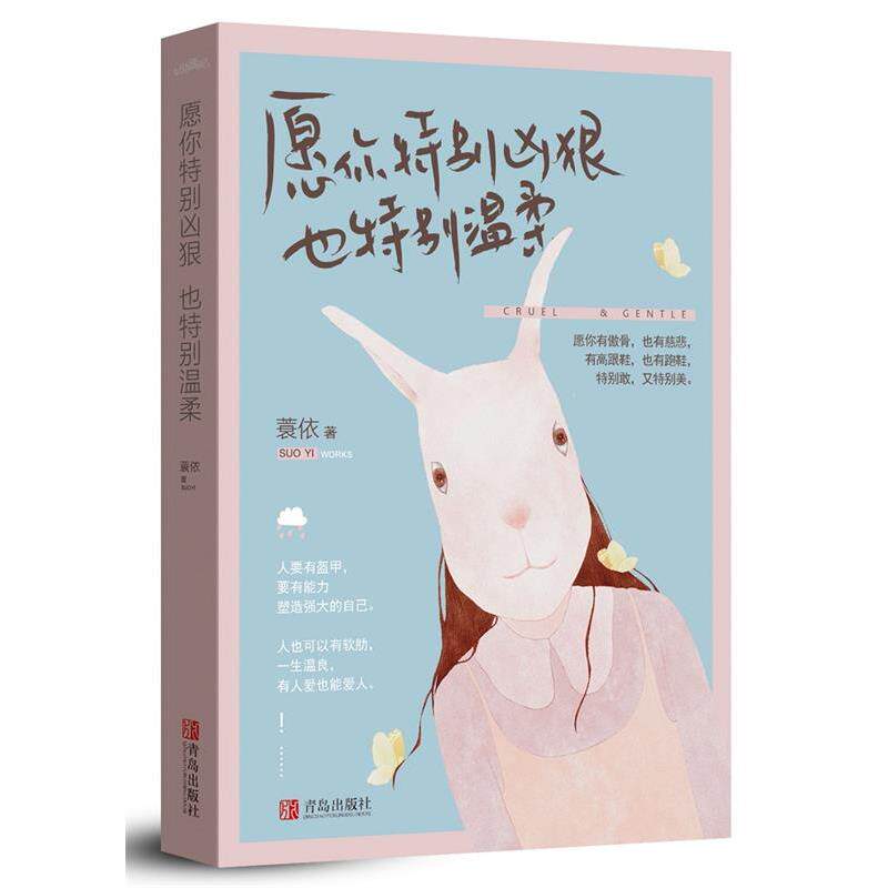 【正版书】 愿你特别凶狠,也特别温柔 蓑依 青岛出版社