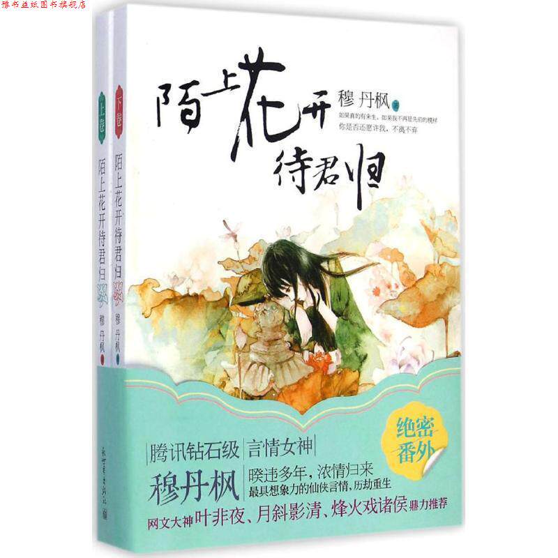 【正版书】 陌上花开待君归全2册 穆丹枫 新世界出版社