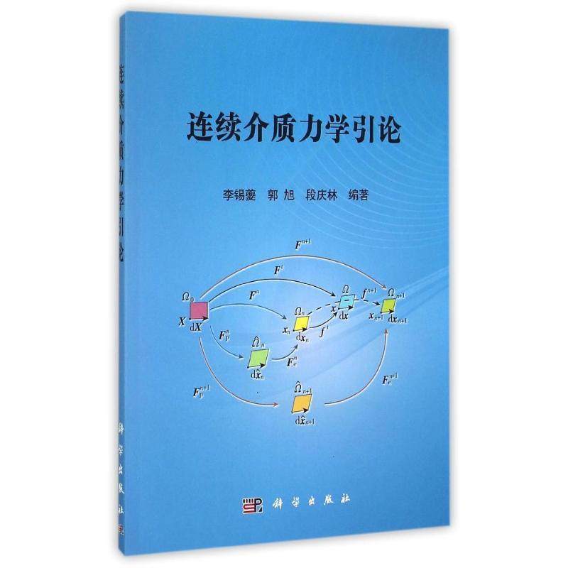 【正版书】 连续介质力学引论 李锡夔,郭旭,段庆林 科学出版社