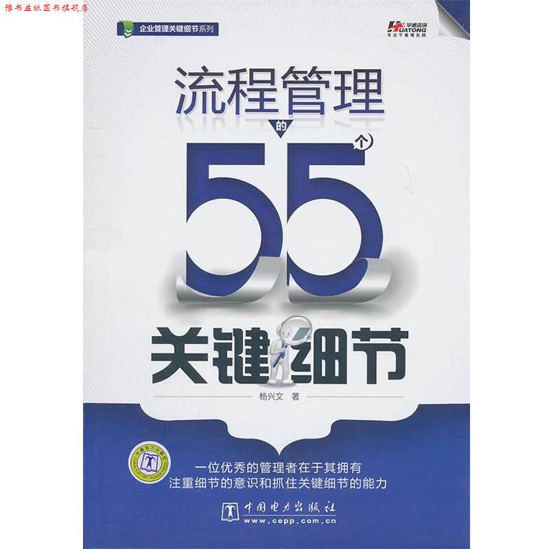 【正版书】 流程管理的55个关键细节 杨兴文 中国电力出版社