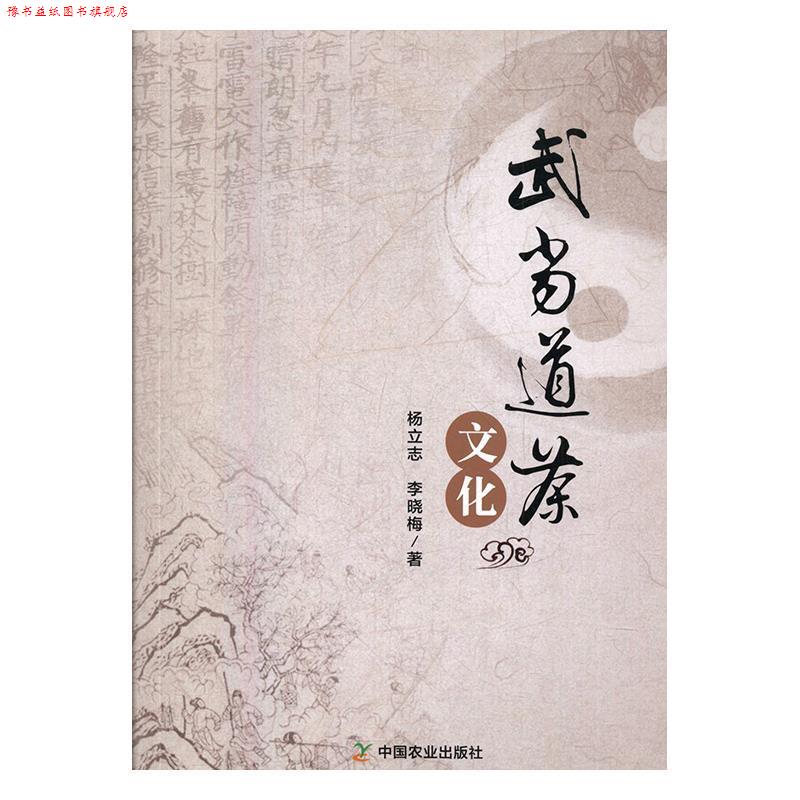 【正版书】 武当道茶文化 杨立志,李晓梅 中国农业出版社
