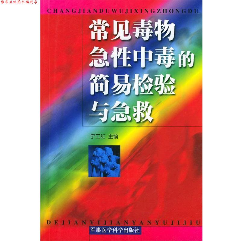 【正版书】 常见毒物急性中毒的简易检验与急救 宁工红 主编 军事医科出版社
