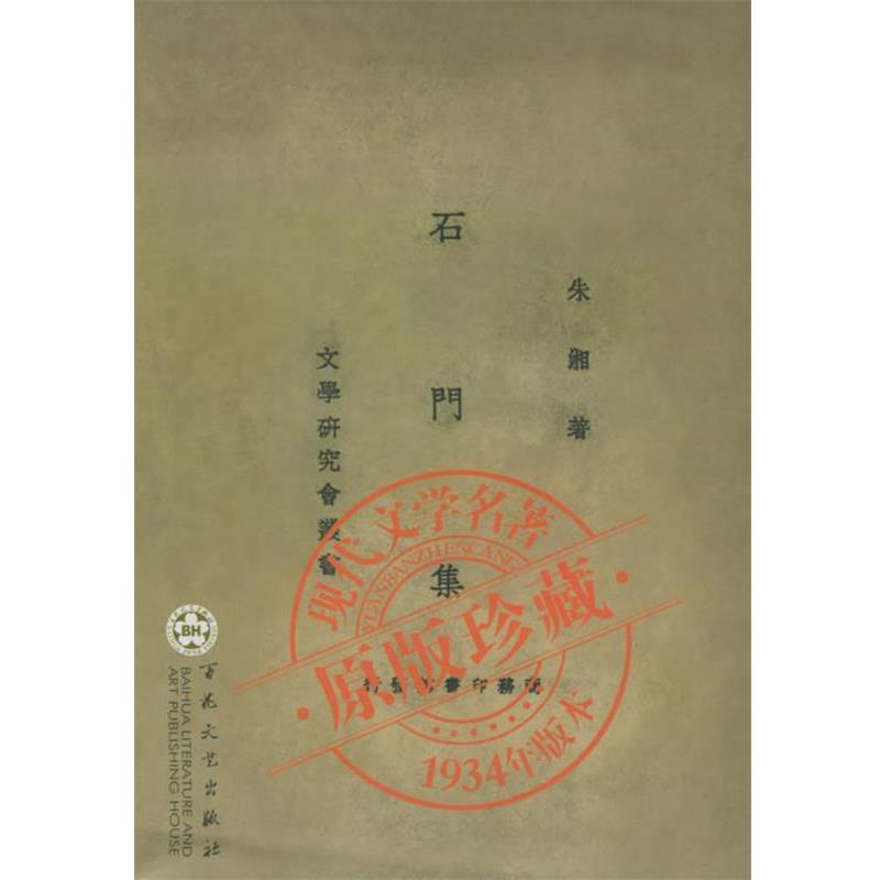 【正版书】 石门集—中国现代文学名著原版珍藏 朱湘 著 百花文艺出版社