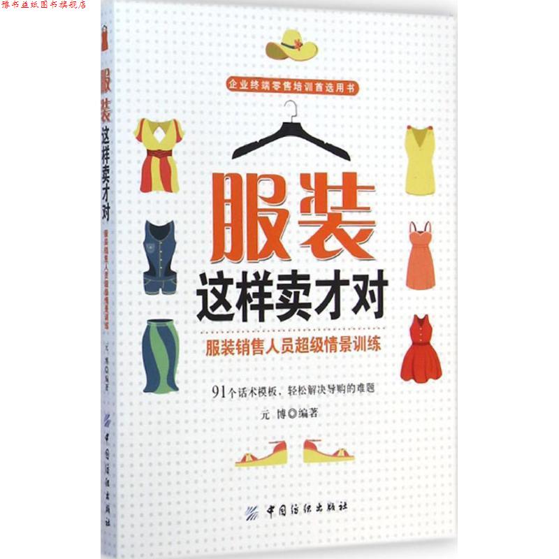 【正版书】 服装这样卖才对:服装销售人员情景训练 元博 编著 中国纺织出版社
