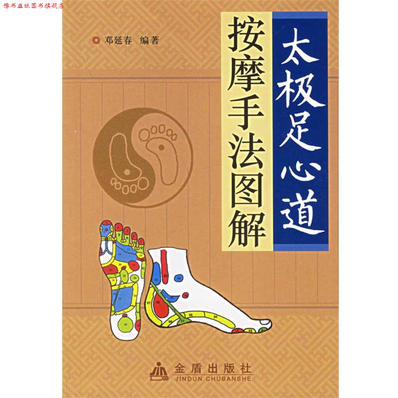 【正版书】 太极足心道按摩手法图解 邓延春 编著 金盾出版社