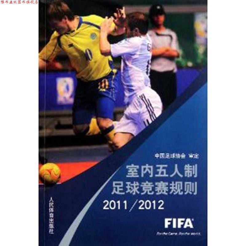 【正版书】 室内五人制足球竞赛规则2011 2012 中国足球协会 编译 人民体育出版社