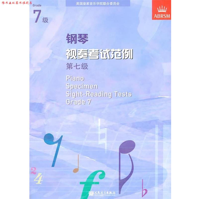 【正版书】 钢琴视奏考试范例 第七级 英国皇家音乐学院联合委员会 编 人民音乐出版社