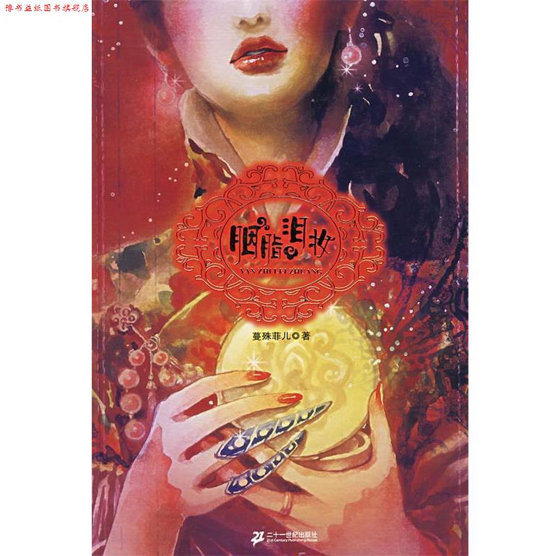 【正版书】 胭脂泪妆 蔓殊菲儿 著 21世纪出版社