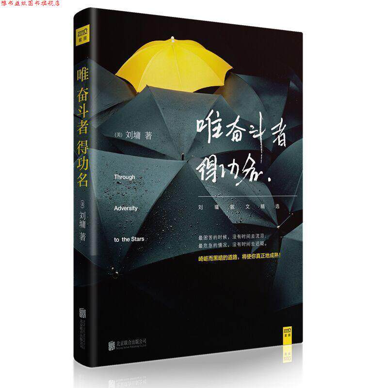 【正版书】 唯 奋斗者 得功名 刘墉 北京联合出版公司
