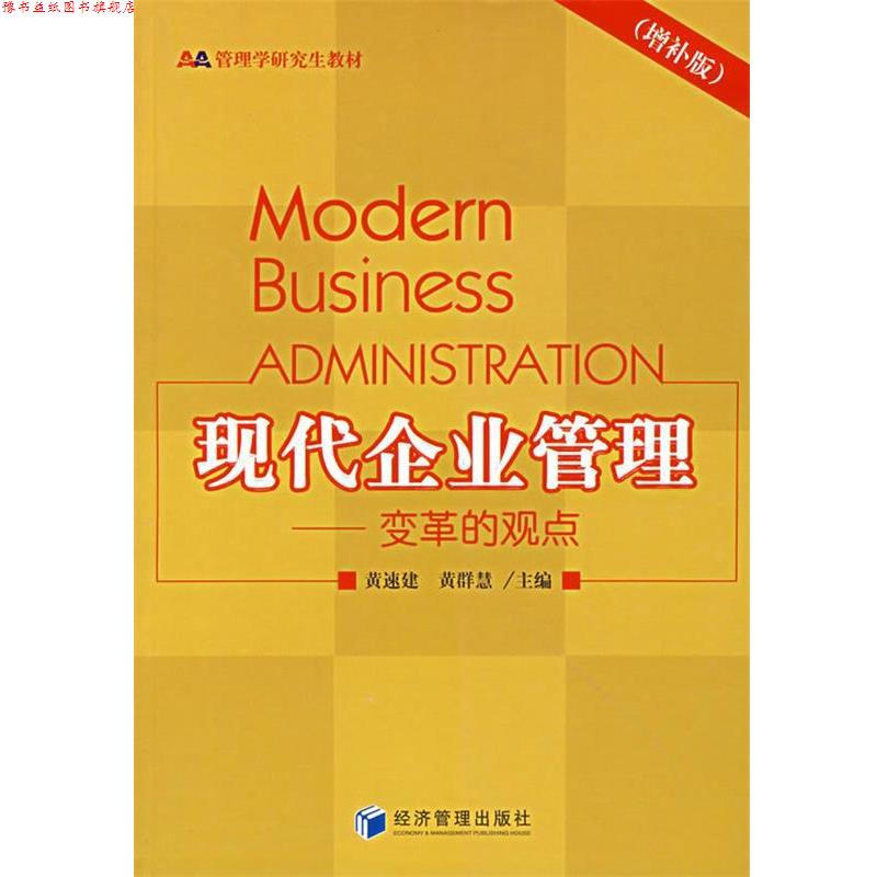 【正版书】 现代企业管理—变革的观点 黄速建,黄群慧 主编 经济管理出版社