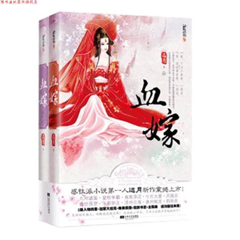 【正版书】 血嫁 远月 著 江苏文艺出版社