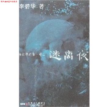 【正版书】 怪谈精选集迷离夜 李碧华 安徽文艺出版社