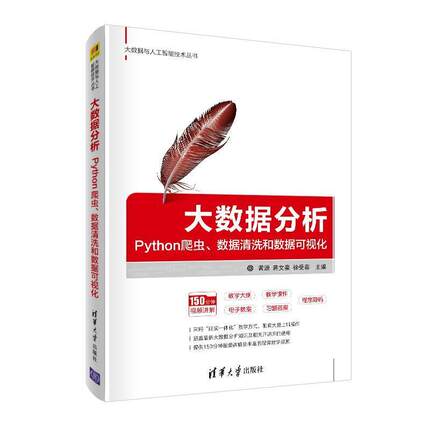 【正版书】 大数据分析：Python爬虫、数据清洗和数据可视化 黄源蒋文豪徐受蓉 清华大学出版社