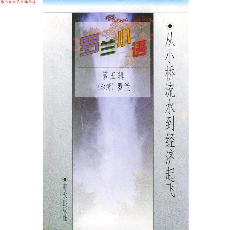 【正版书】 罗兰小语第五辑:从小桥流水到经济起飞 罗兰 著 海天出版社