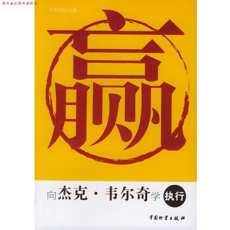 【正版书】 赢:向杰克·韦尔奇学执行 甘华鸣 主编 中国财富出版社