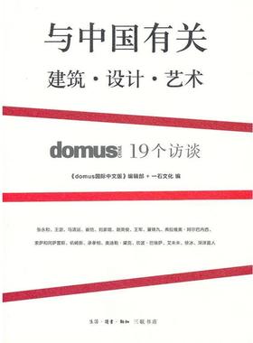【正版书】 与中国有关：建筑·设计·艺术 《domus 国际中文版》编辑部 生活·读书·新知三联书店
