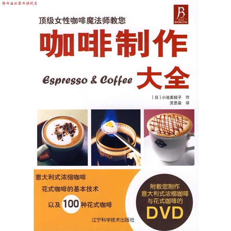 【正版书】 咖啡制作大全 (日)小池美枝子 著,灵思泉 译 辽宁科学技术出版社