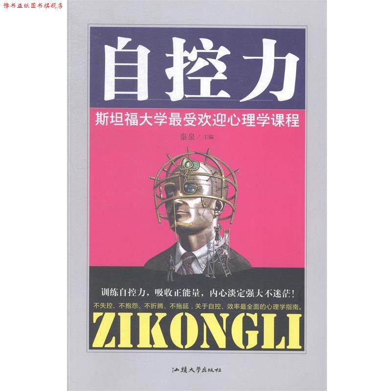 【正版书】 自控力-斯坦福大学心理学课程 秦泉 主编 汕头大学出版社