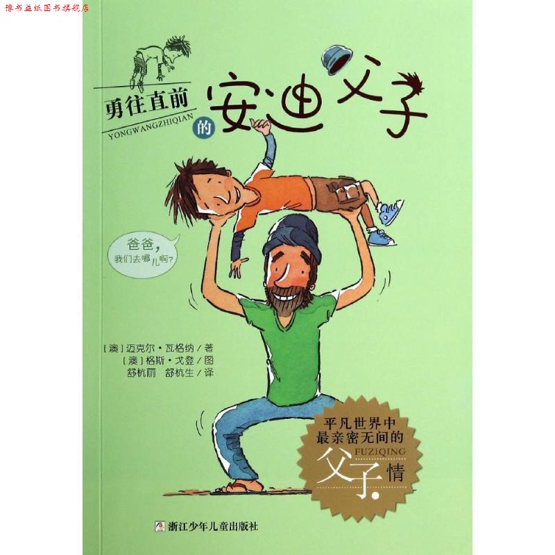 【正版书】 勇往直前的安迪父子⑤ 【澳】迈克尔·瓦格纳　著,舒杭美,舒杭生　译 浙江少年儿童出版社