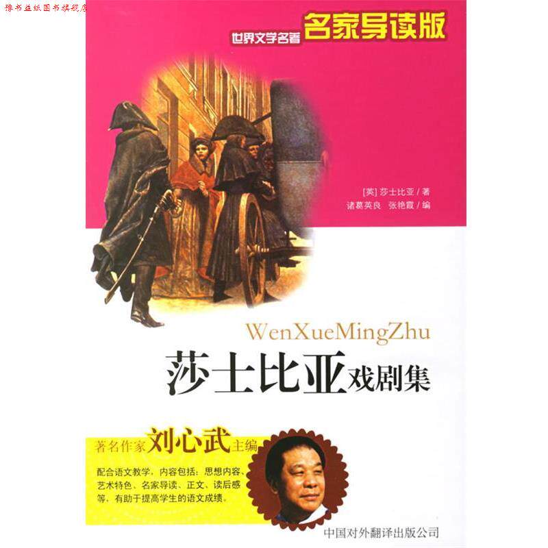 【正版书】 莎士比亚戏剧集 (英)莎士比亚 著,诸葛英良,张艳霞 编著 中国对外翻译出版公司