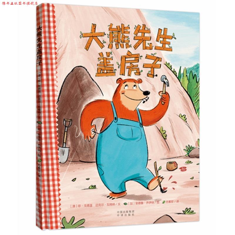 【正版书】 大熊先生盖房子 (澳) 珍·戈德温,(澳) 迈克尔·瓦格纳 文,(加) 安德鲁·乔伊纳 图,方素珍 译 中译出版社