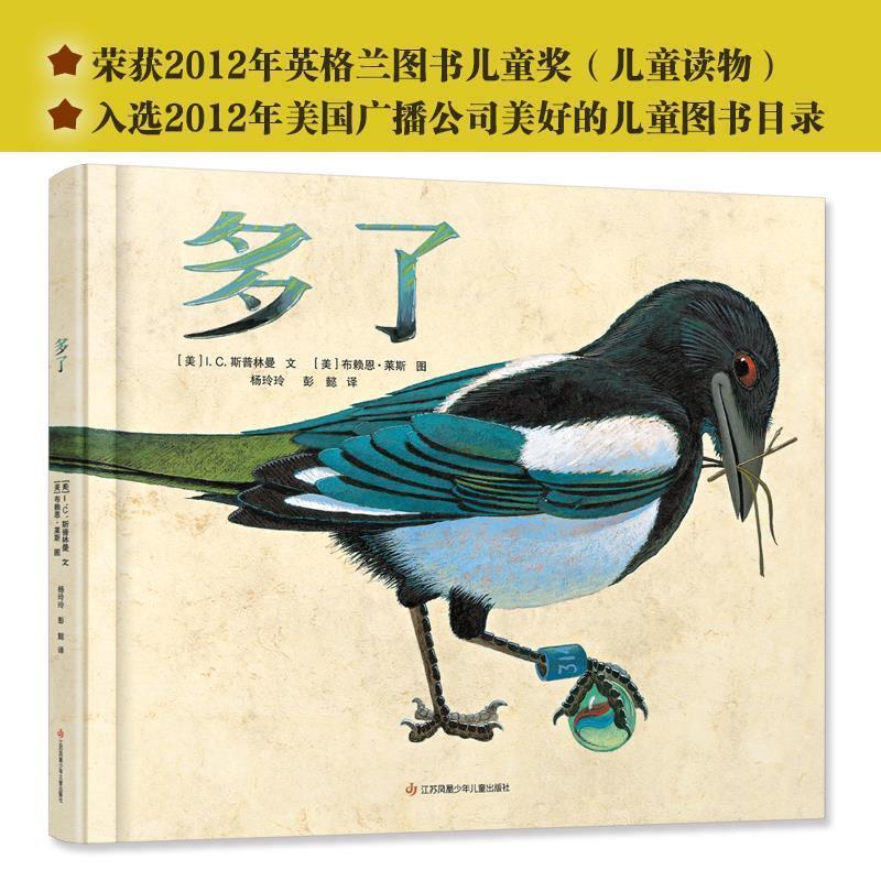 【正版书】 新版：多了 [美]I.C.斯普林曼著[美]布莱恩·莱斯 绘 江苏凤凰少年儿童出版社