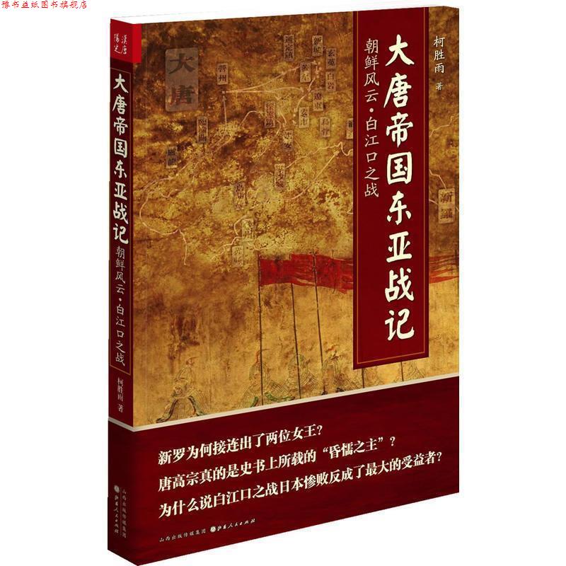 【正版书】 大唐帝国东亚战记 柯胜雨　著 山西人民出版社发行部